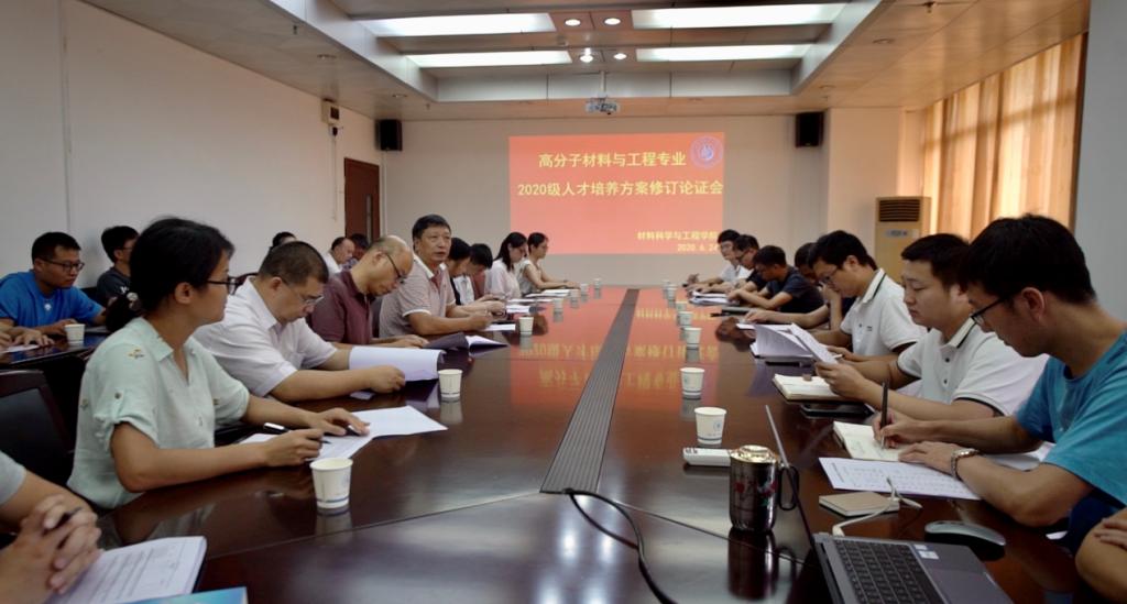 高分子材料与工程专业2020级人才培养方案修订研讨会…