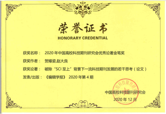 学报编辑部选送的论文荣获中国高校科技期刊研究会2020年度优秀论著