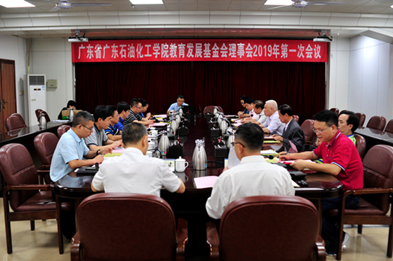 广东石油化工学院教育发展基金会召开理事会会议