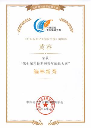 2025 第七届科技期刊青年编辑大赛 编林新秀