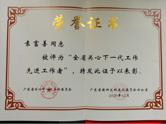 袁富善同志获得全省关心下一代工作先进工作者荣誉称号