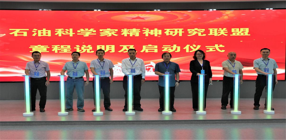 说明: 石油科学家精神研究联盟启动仪式