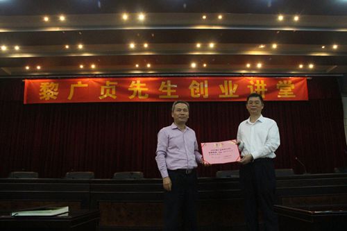 化工学院成功举办优秀校友黎广贞先生创业讲堂-广东石
