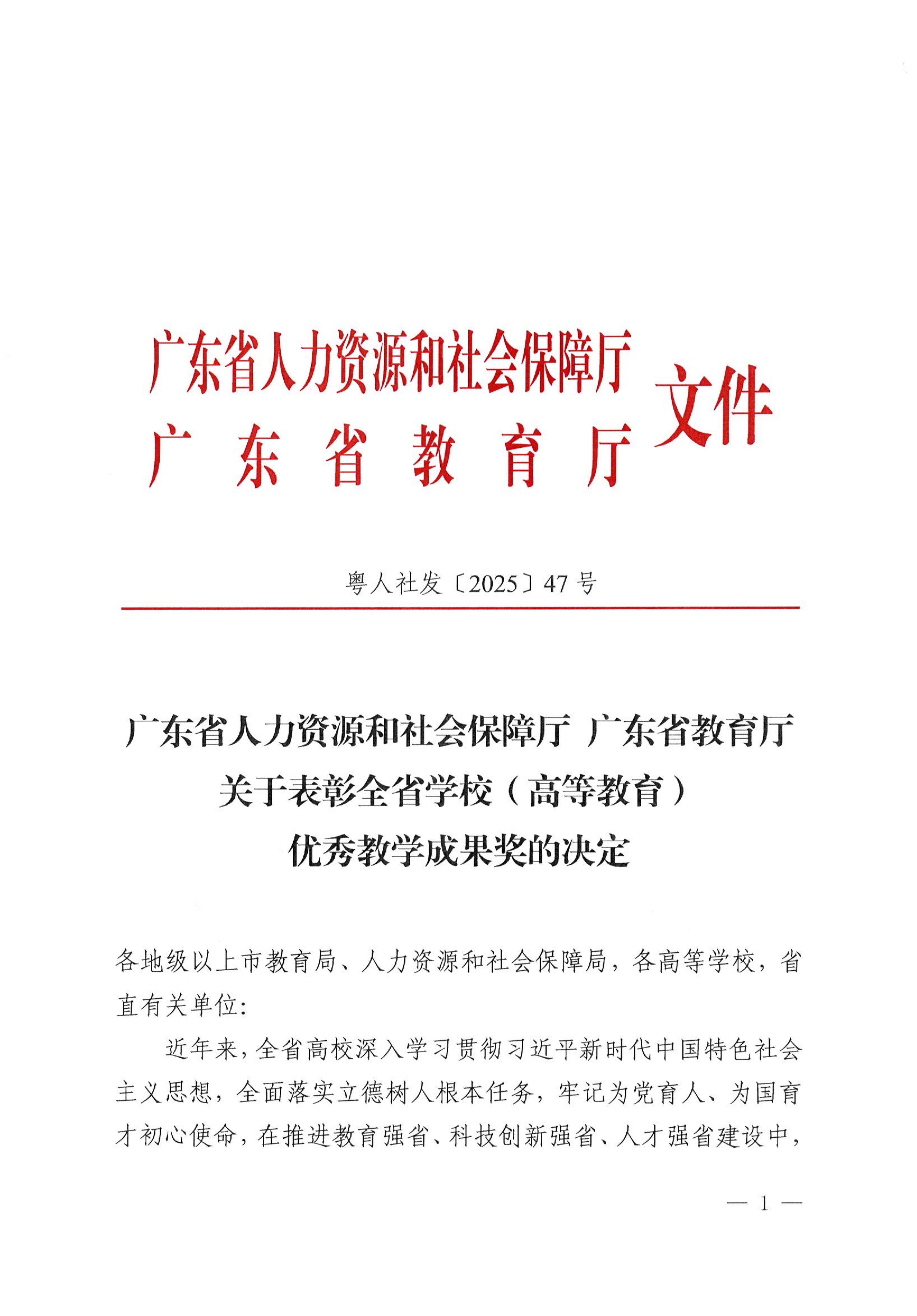 广东省人力资源和社会保障厅 广东省教育厅关于表彰全省学校（高等教育）优秀教学成果奖的决定_01