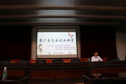 化工学院成功举办优秀校友黎广贞先生创业讲堂