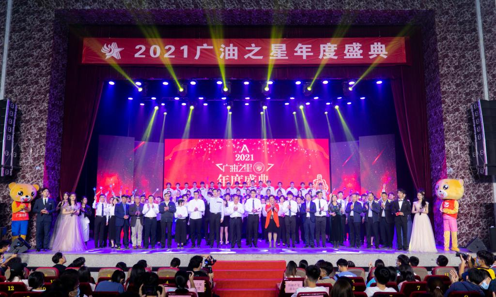 广东石油化工学院隆重举行2021广油之星年度盛典