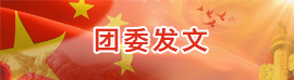 团委发文