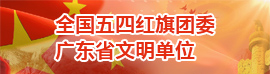 全国五四红旗团委