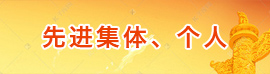 先进集体、个人